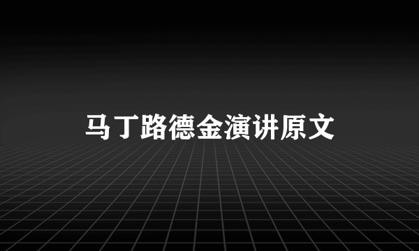 马丁路德金演讲原文