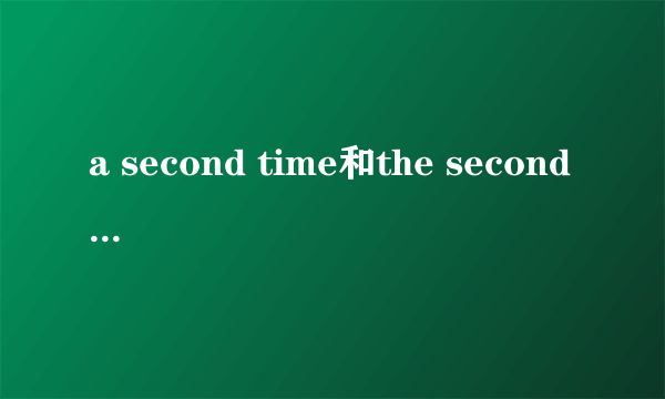 a second time和the second time区别