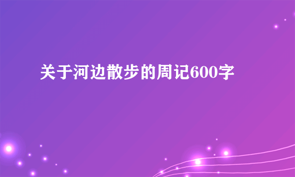关于河边散步的周记600字