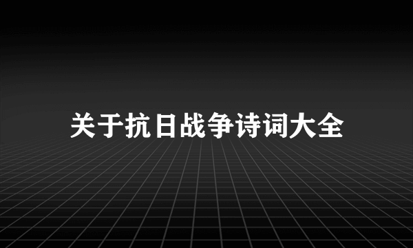 关于抗日战争诗词大全