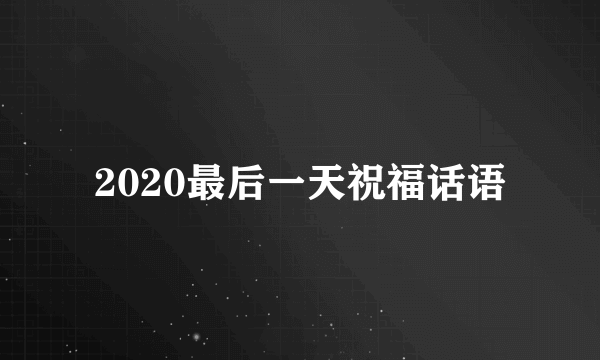 2020最后一天祝福话语