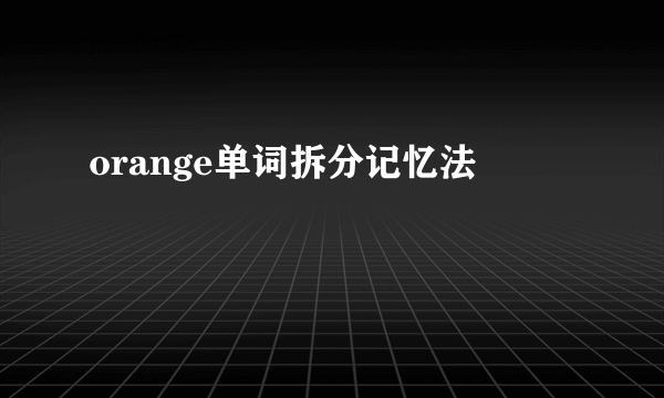orange单词拆分记忆法