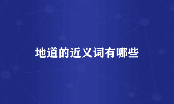 地道的近义词有哪些