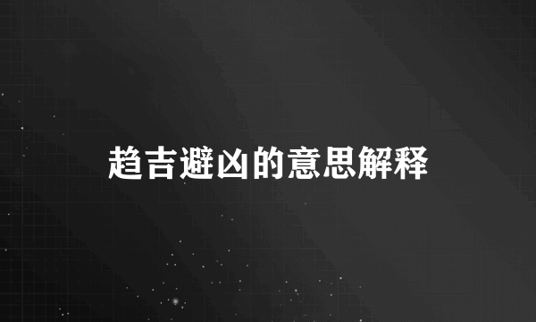 趋吉避凶的意思解释