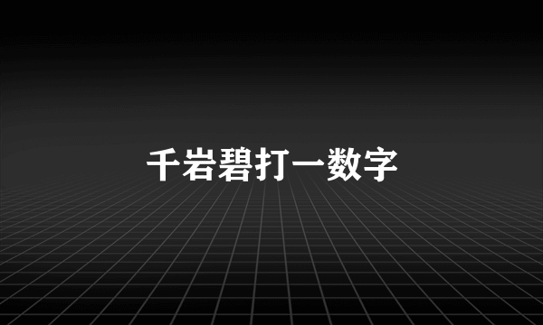 千岩碧打一数字