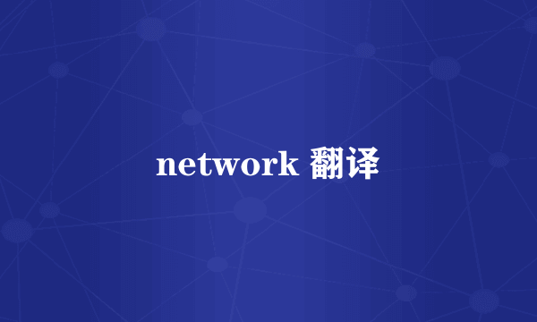 network 翻译