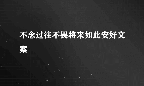 不念过往不畏将来如此安好文案