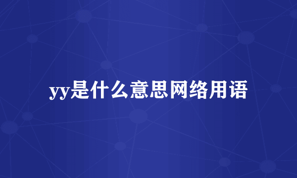 yy是什么意思网络用语