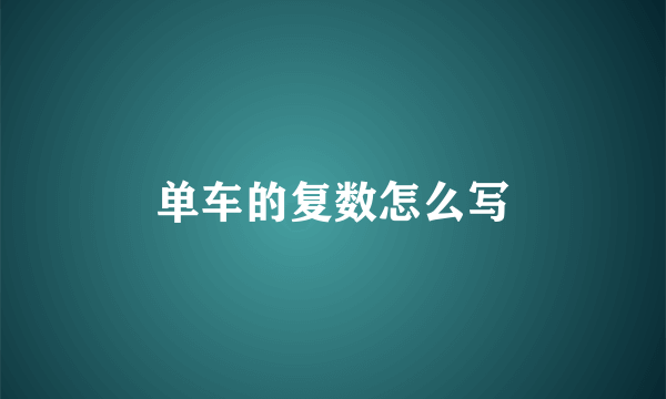单车的复数怎么写