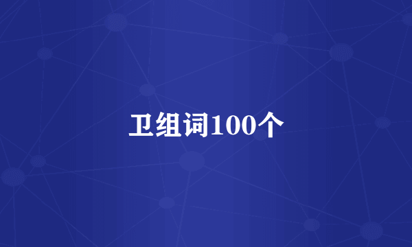 卫组词100个