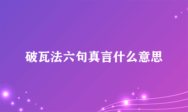 破瓦法六句真言什么意思