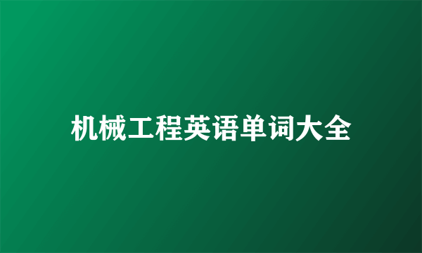 机械工程英语单词大全