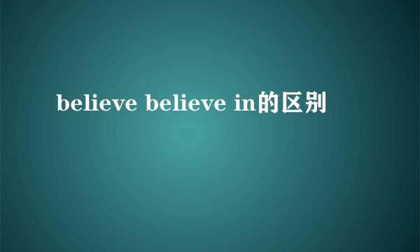 believe believe in的区别