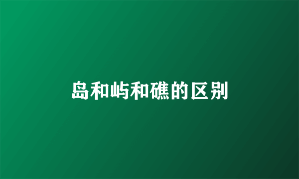 岛和屿和礁的区别