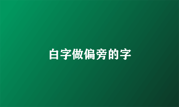 白字做偏旁的字