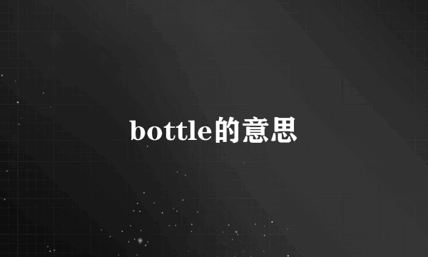 bottle的意思