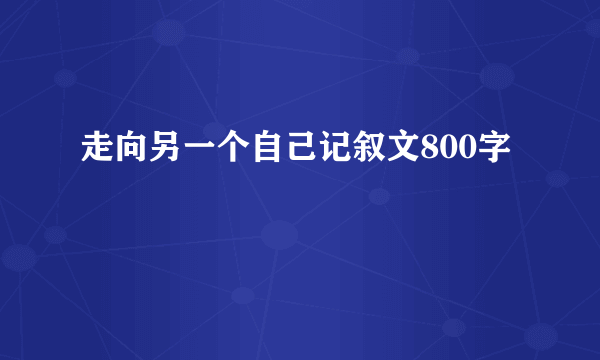 走向另一个自己记叙文800字