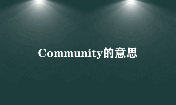 Community的意思