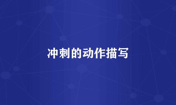 冲刺的动作描写