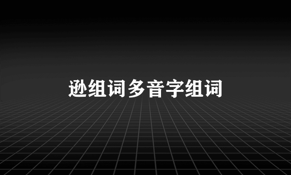 逊组词多音字组词