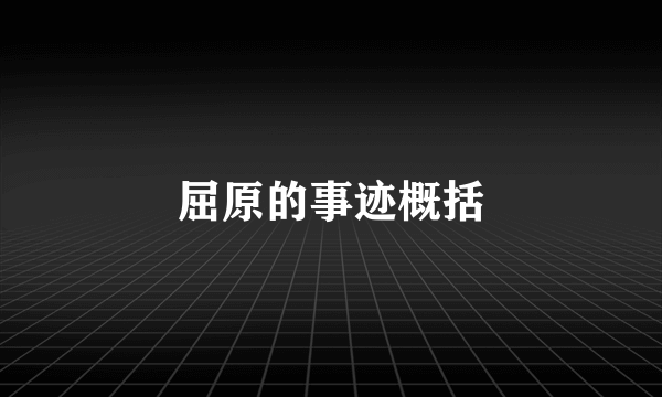 屈原的事迹概括