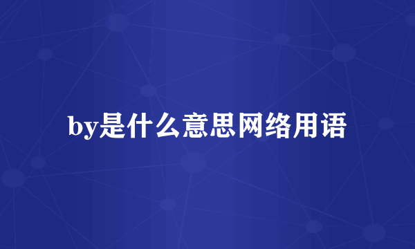 by是什么意思网络用语