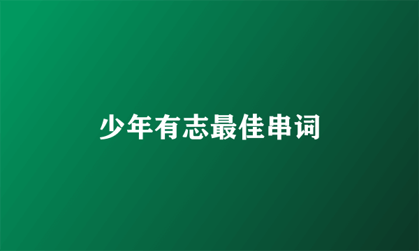 少年有志最佳串词