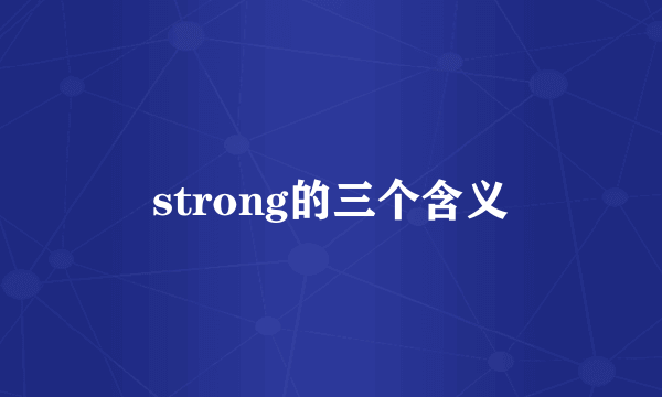 strong的三个含义