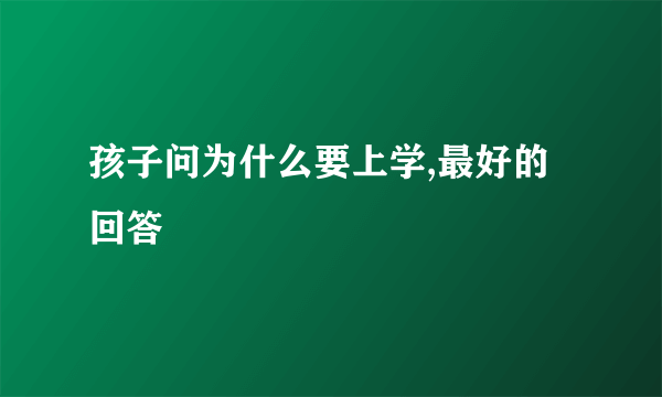 孩子问为什么要上学,最好的回答