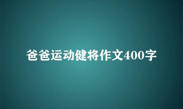 爸爸运动健将作文400字