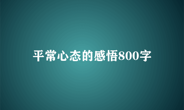 平常心态的感悟800字