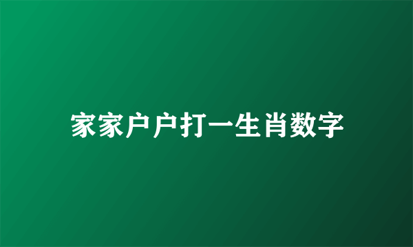 家家户户打一生肖数字