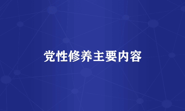党性修养主要内容