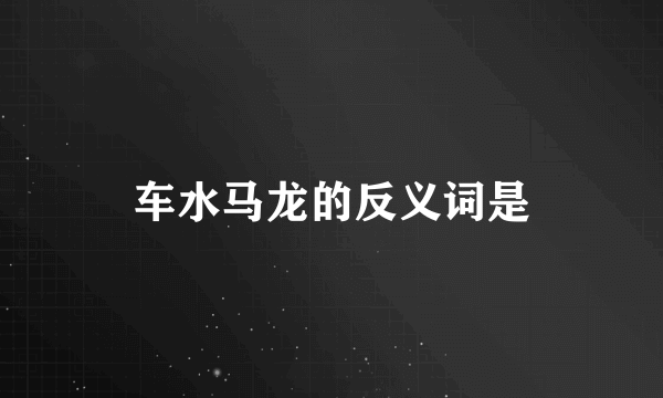 车水马龙的反义词是