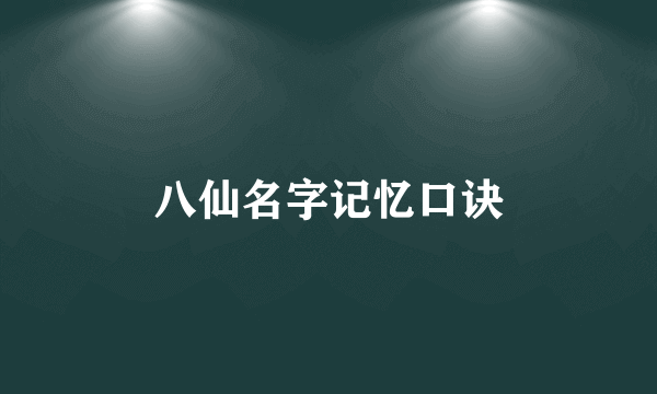 八仙名字记忆口诀