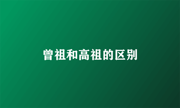 曾祖和高祖的区别