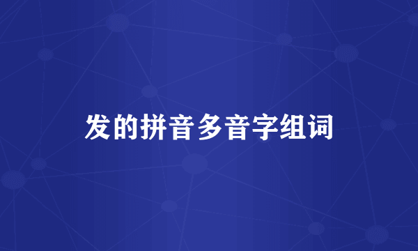 发的拼音多音字组词