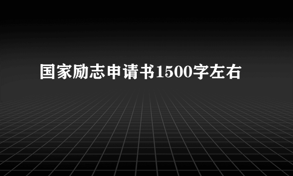 国家励志申请书1500字左右