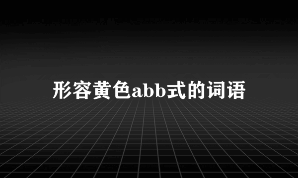 形容黄色abb式的词语