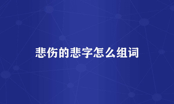 悲伤的悲字怎么组词