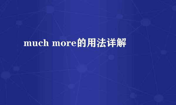 much more的用法详解