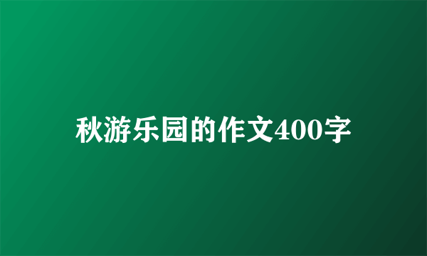 秋游乐园的作文400字