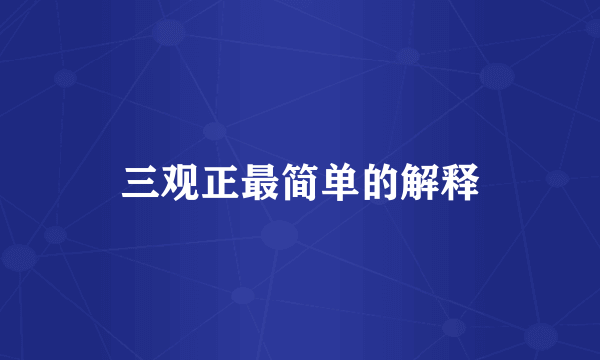 三观正最简单的解释