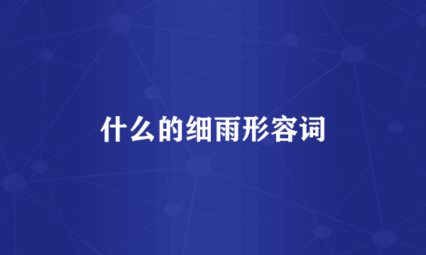 什么的细雨形容词