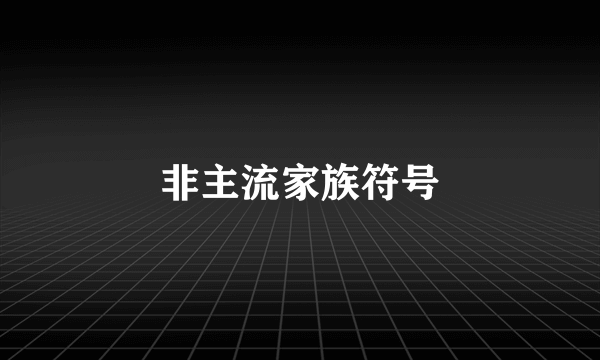 非主流家族符号