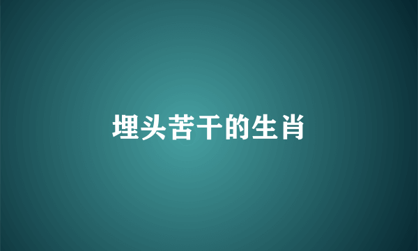 埋头苦干的生肖