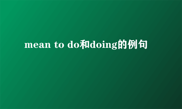 mean to do和doing的例句