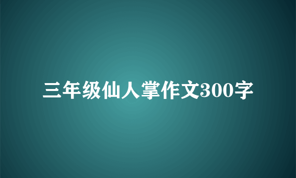 三年级仙人掌作文300字