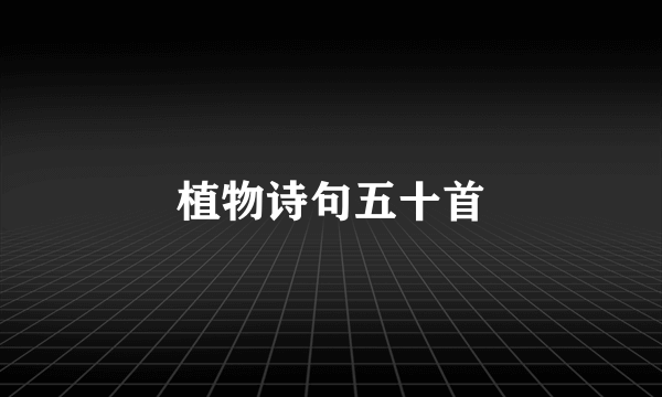 植物诗句五十首