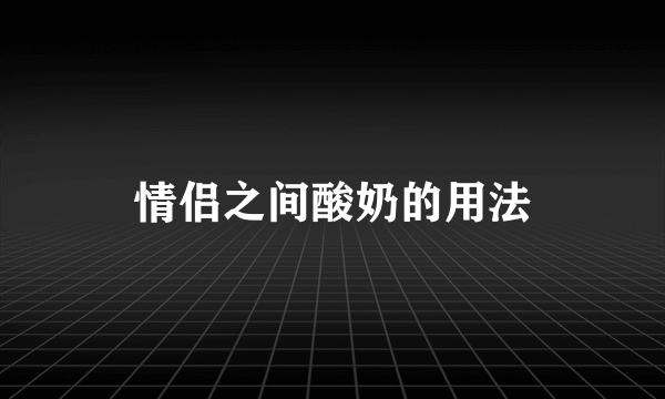 情侣之间酸奶的用法